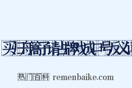 买归舟篙子请占牌戏成口号反义词是什么意思的图片